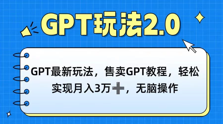 GPT最新玩法，售卖GPT教程，轻松实现月入3万+，无脑操作 - 源空间