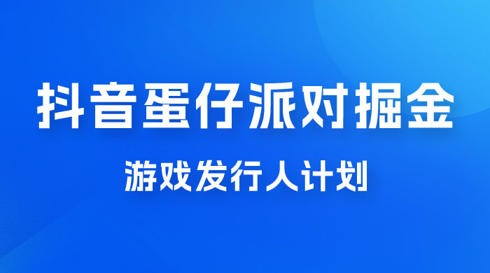 抖音蛋仔派对游戏掘金，靠游戏任务月入过万，新手也能轻松上手 - 源空间