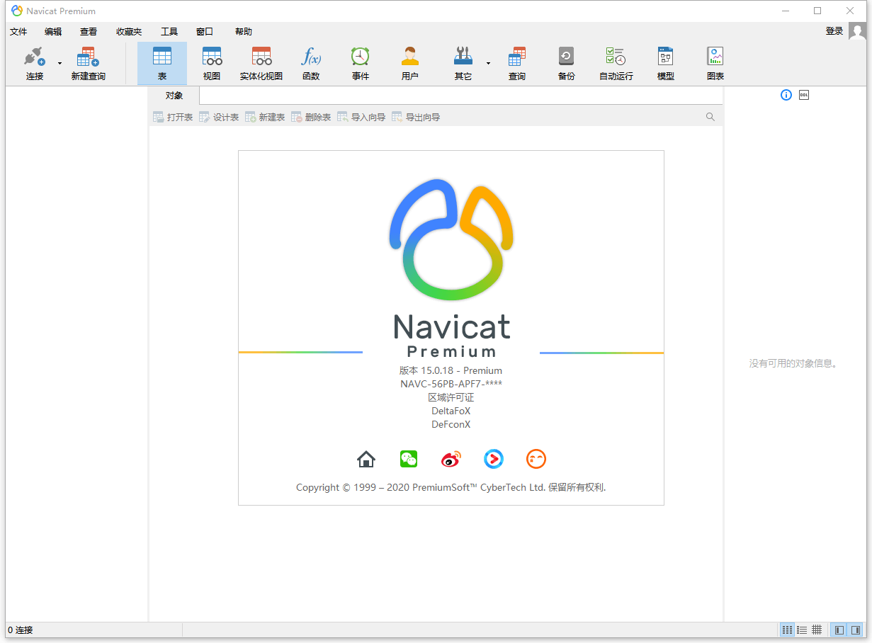 数据库管理 Navicat Premium v15.0.25 破解版 - 源空间