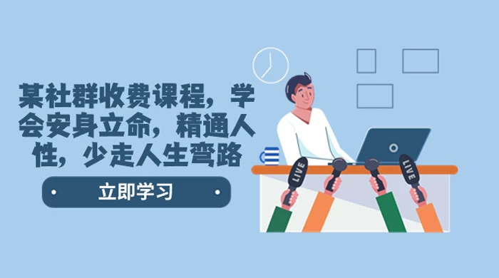 社群收费课程，学会安身立命，精通人性，少走人生弯路（共 77 节课） - 源空间