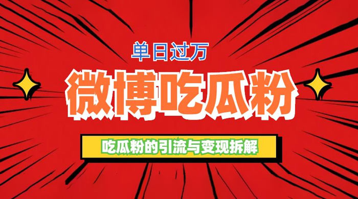 微博吃瓜粉引流玩法：轻松日引百粉变现三位数 - 源空间