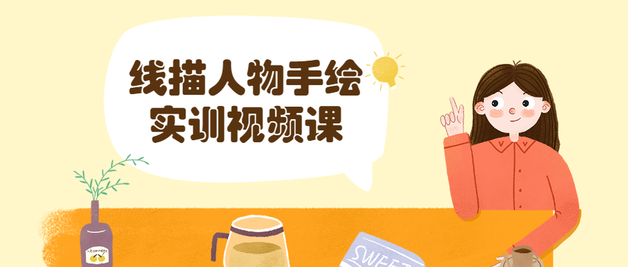 线描人物手绘实训视频课 - 源空间