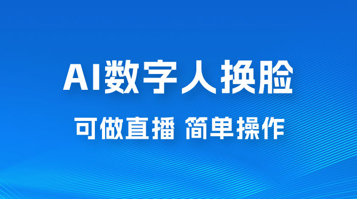 AI 数字人换脸，可做直播，简单操作，有手就能学会（附件教程+软件） - 源空间