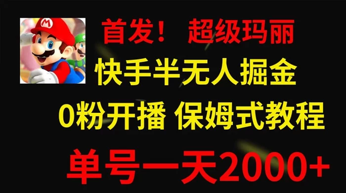 全网首发！快手半无人掘金，超级玛丽怀旧小游戏.单号轻松日入2000+ - 源空间