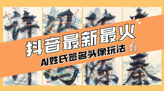 AI 姓氏签名头像定制，简单易操作，日入 200-500+ - 源空间