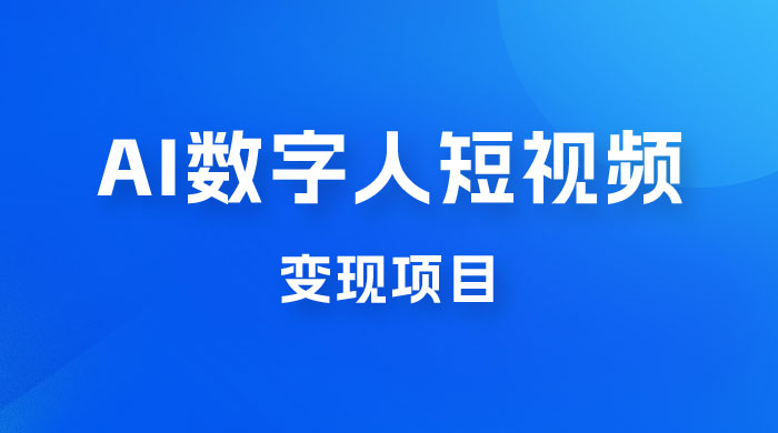 AI 数字人短视频变现项目，43 条作品涨粉 11W+ 销量 21万+ - 源空间