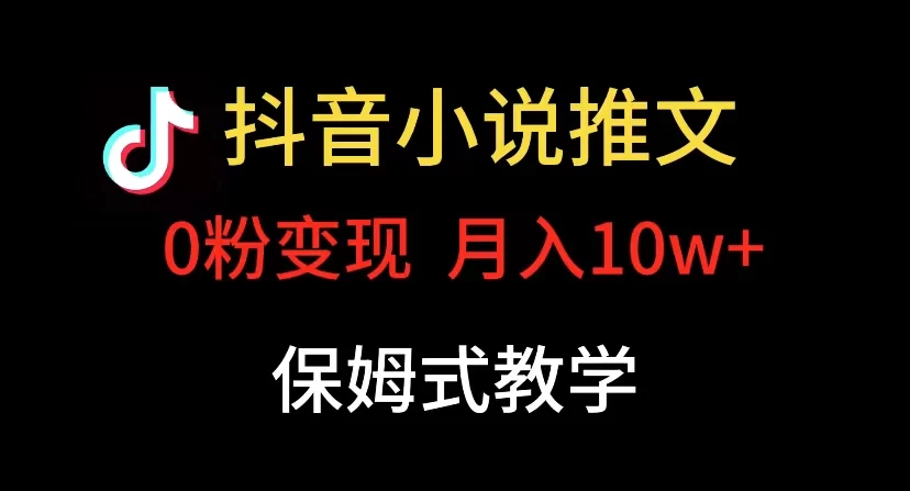 小说推文月入 10w，最适合小白上手，保姆式教学 - 源空间