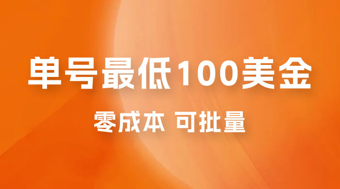 仅揭秘：单号最低 100 美金，零成本，小白无脑操作，可复制，可扩大 - 源空间