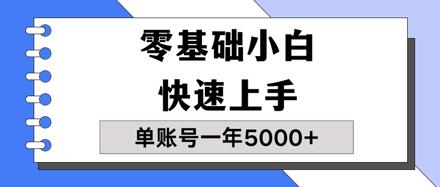 【蓝海项目】零基础小白也能快速上手，单账号一年5000+，一人可操作19个账号！ - 源空间