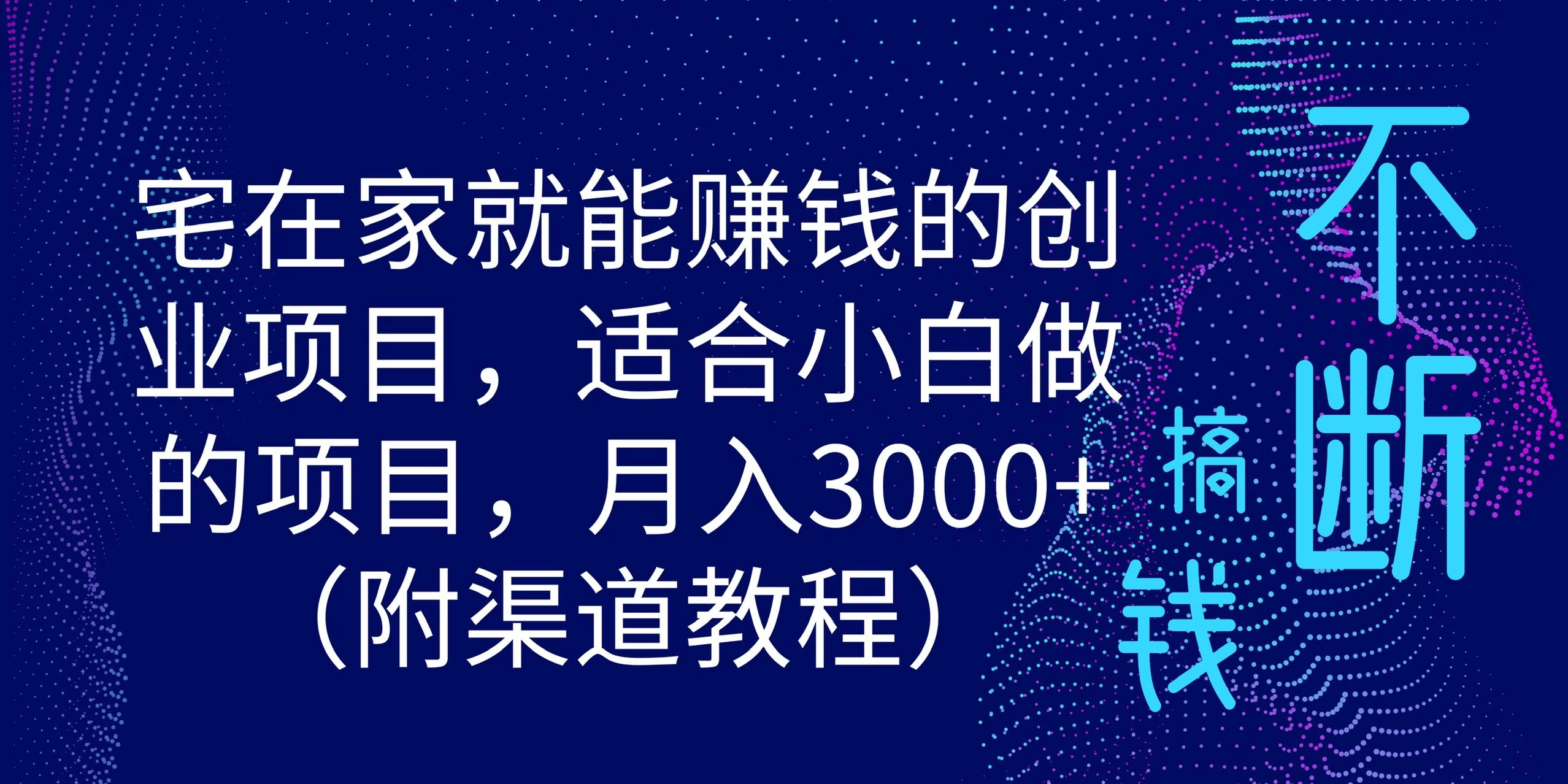 宅在家就能赚钱的创业项目，适合小白做的项目，月入3000+（附渠道教程） - 源空间