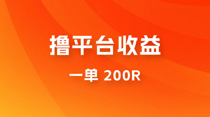 仅揭秘：利用规则撸平台收益，一单 200R，一天轻松进账 500 块！ - 源空间