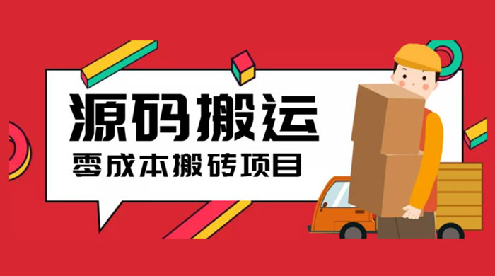 2023 零成本源码搬运：适用于拼多多、淘宝、闲鱼、转转 - 源空间
