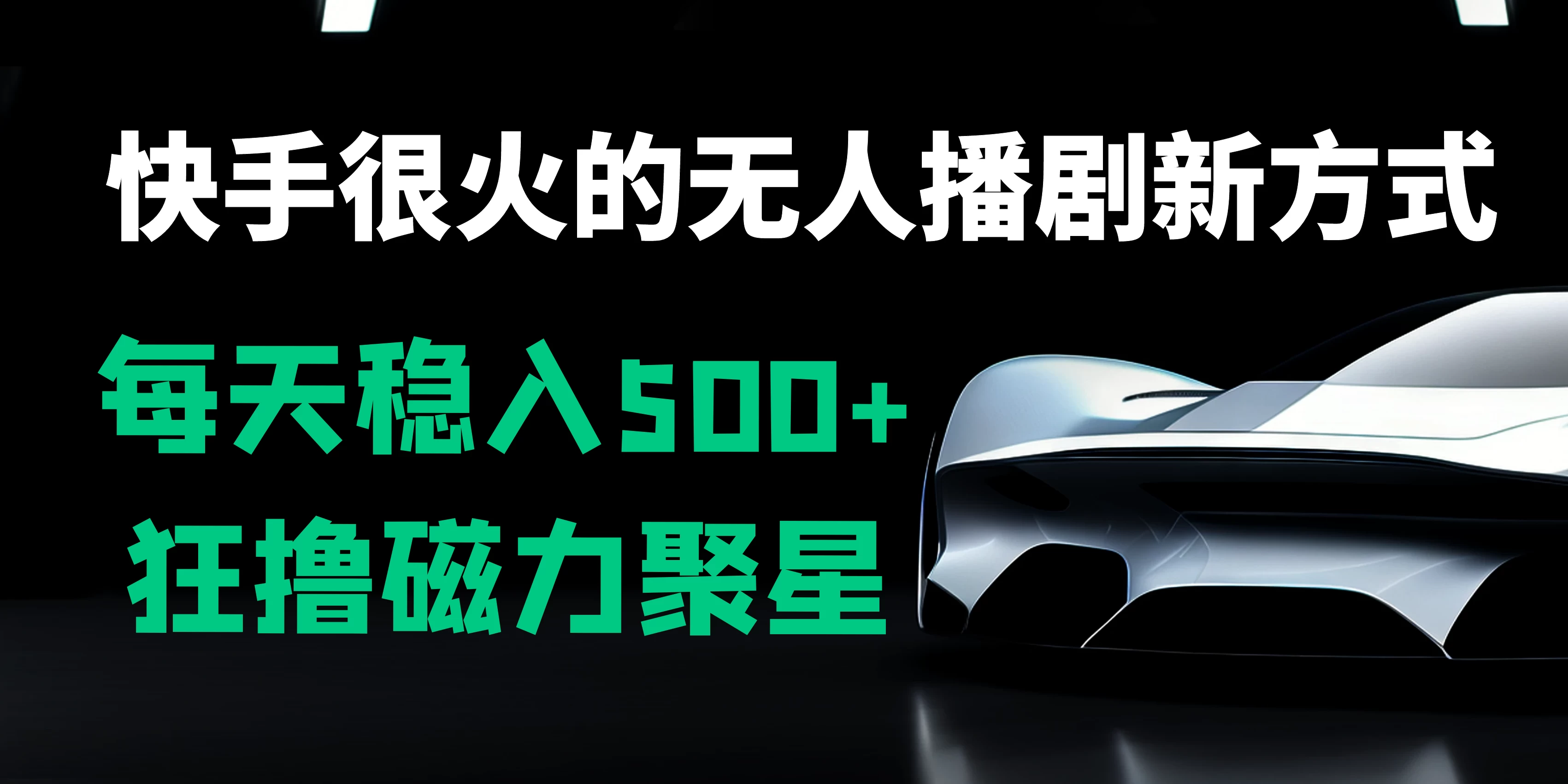 快手很火的无人播剧新方式，每天稳入500+，狂撸磁力聚星，老项目新玩法 - 源空间