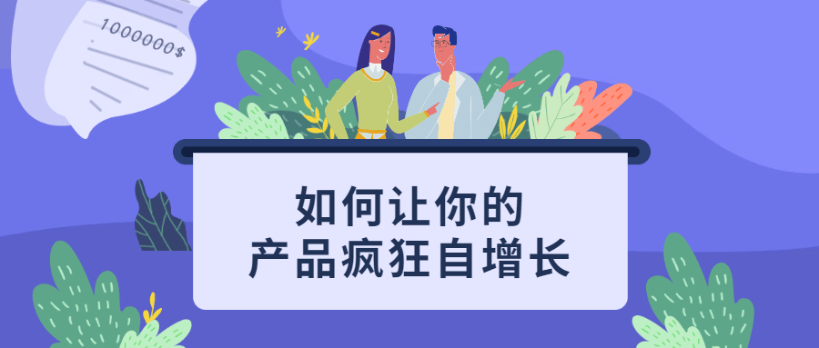 如何让你的产品疯狂自增长 - 源空间
