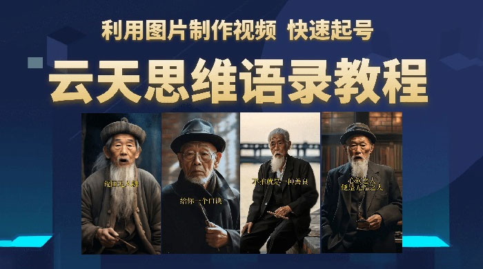 云天社区 · 思维老者语录教程：图片会说话 - 源空间