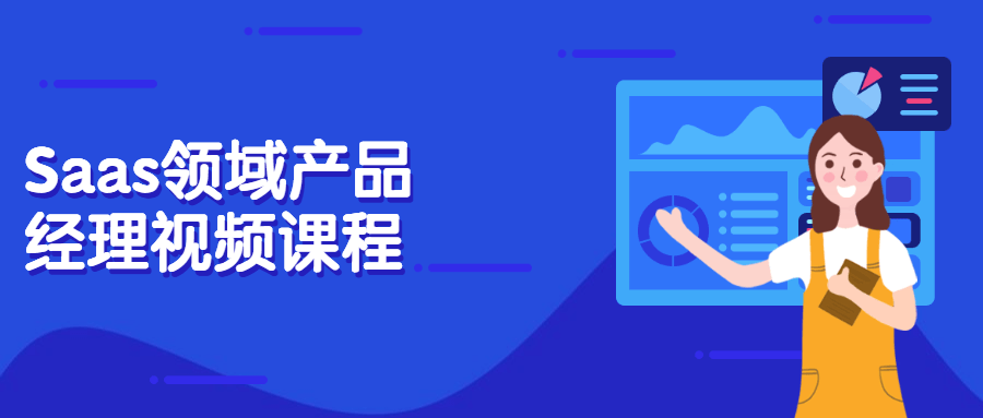Saas领域产品经理视频课程 - 源空间