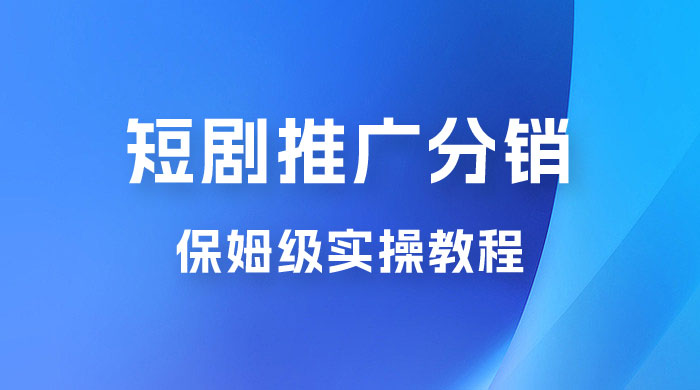 短剧推广分销项目保姆级实操教程，日入千元不是梦，附对接渠道！ - 源空间