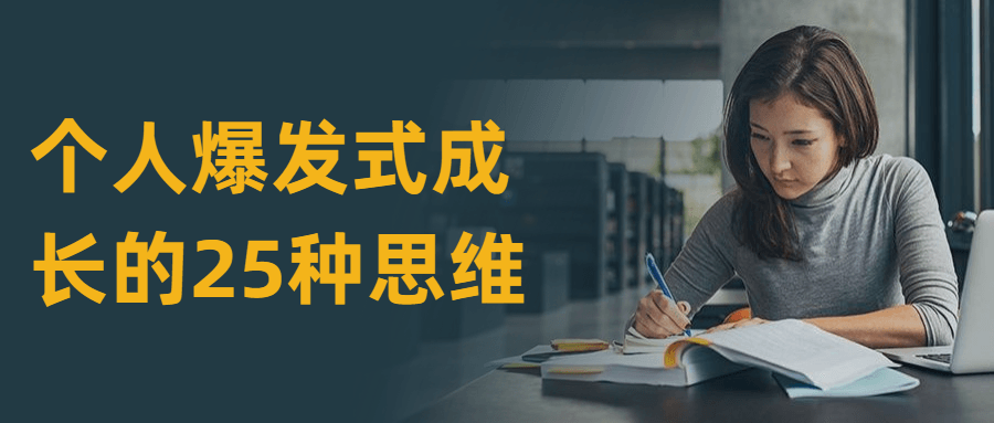 个人爆发式成长的25种思维 - 源空间