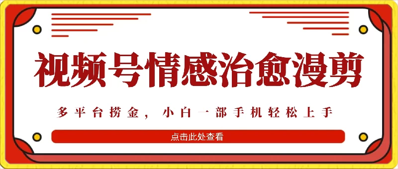 七天收益6000+，多平台捞金，视频号情感治愈漫剪，一个月收徒50个！ - 源空间