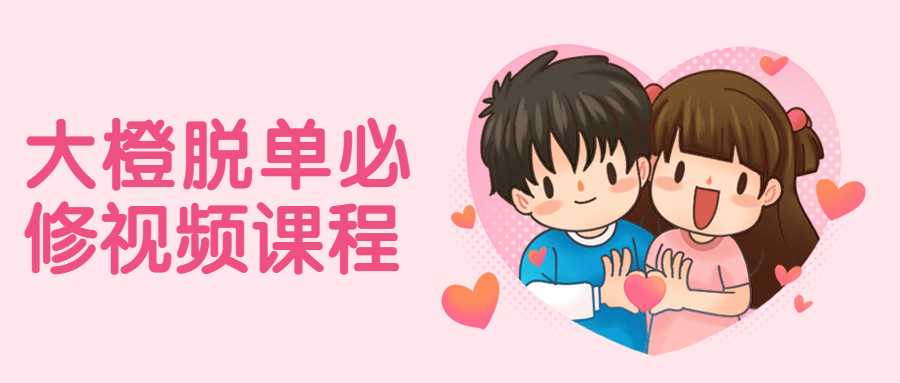 大橙脱单必修视频课程 - 源空间