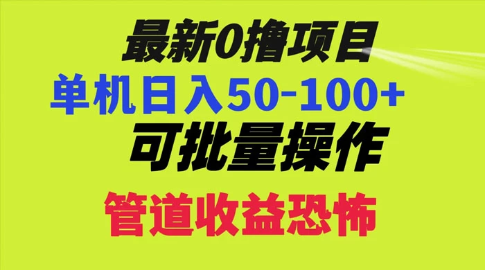 最新 0 撸项目，每天看看广告，单机 50-100+ 可批量操作 - 源空间