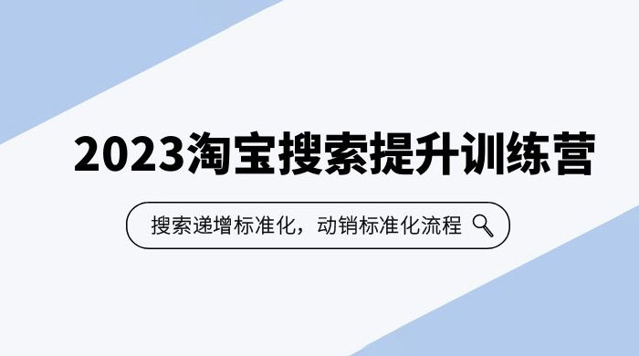 2023 淘宝搜索 · 提升训练营：搜索·递增标准化，动销标准化流程 - 源空间