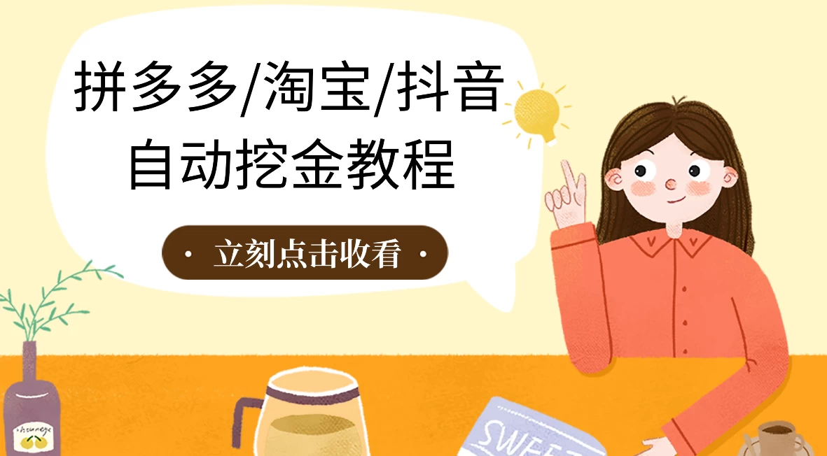 拼多多、淘宝、抖音自动刷视频脚本 - 源空间