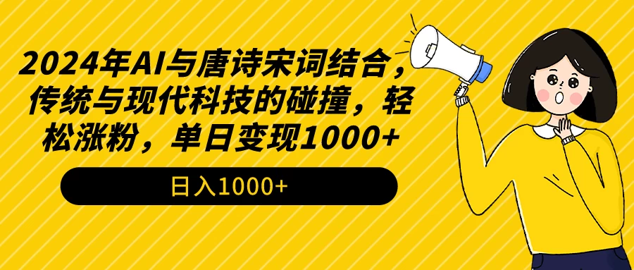 AI与唐诗宋词结合，传统与现代科技的碰撞，轻松涨粉，单日变现1000+ - 源空间