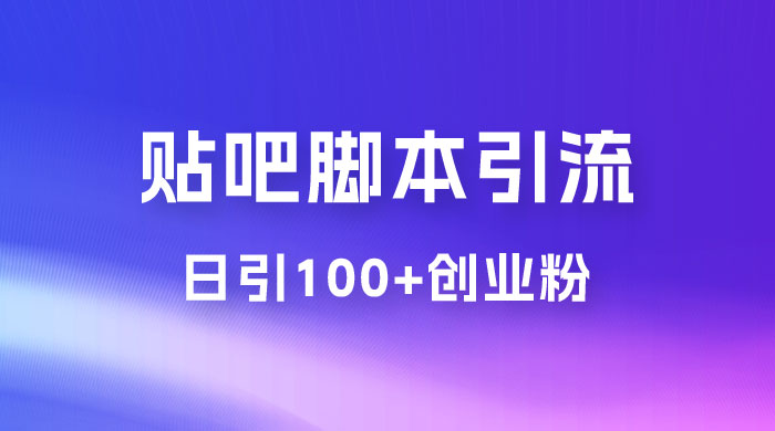 最强贴吧脚本引流，日引 100+ 创业粉 - 源空间