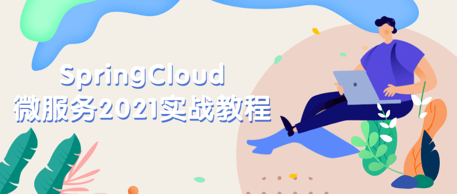 SpringCloud微服务2021实战教程 - 源空间