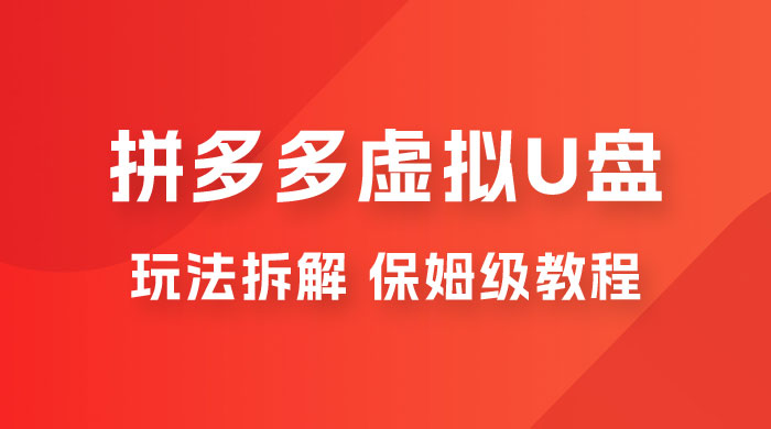 拼多多虚拟 U 盘项目玩法拆解：保姆级教程，详细拆解这套玩法 - 源空间