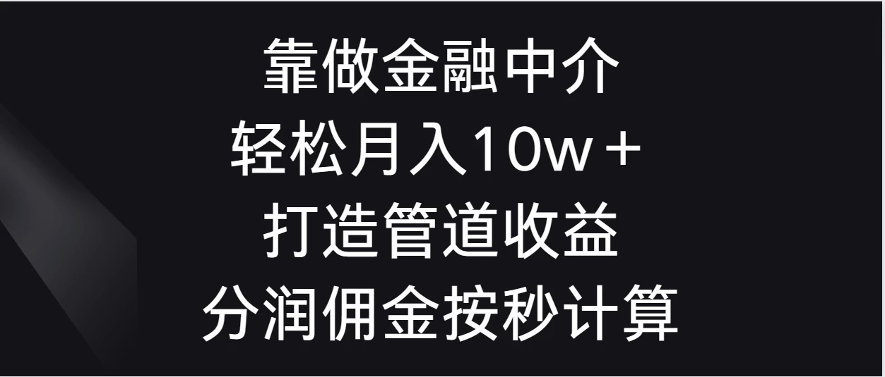 靠做金融中介，轻松月入10w＋打造管道收益，分润佣金按秒计算 - 源空间