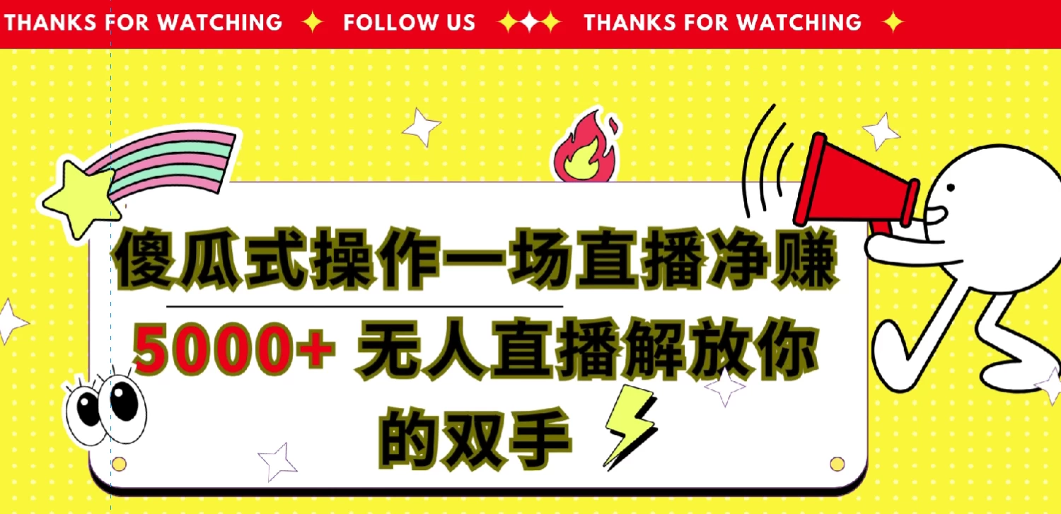 傻瓜式操作，一场直播净赚5000+无人直播解放你的双手 - 源空间