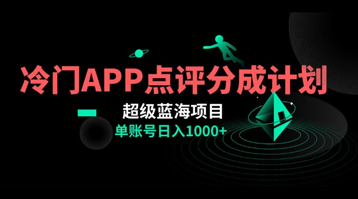 冷门风口点评 APP 分成计划，轻松日入 1000+ - 源空间