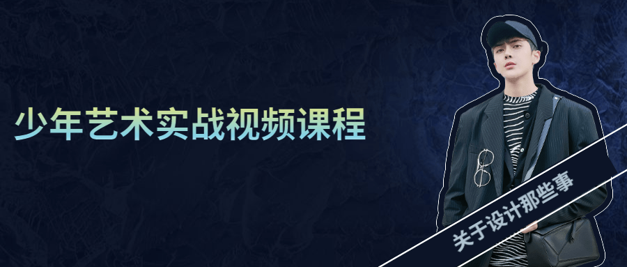 少年艺术实战视频课程 - 源空间