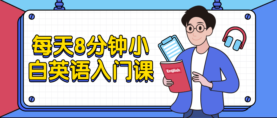 每天8分钟小白英语入门课 - 源空间