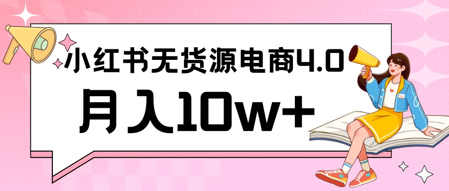 小红书新电商实战 无货源实操从0到1月入10w+ 联合抖音放大收益 - 源空间