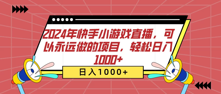 2024年快手小游戏直播，可以永远做的项目，轻松日入1000+ - 源空间