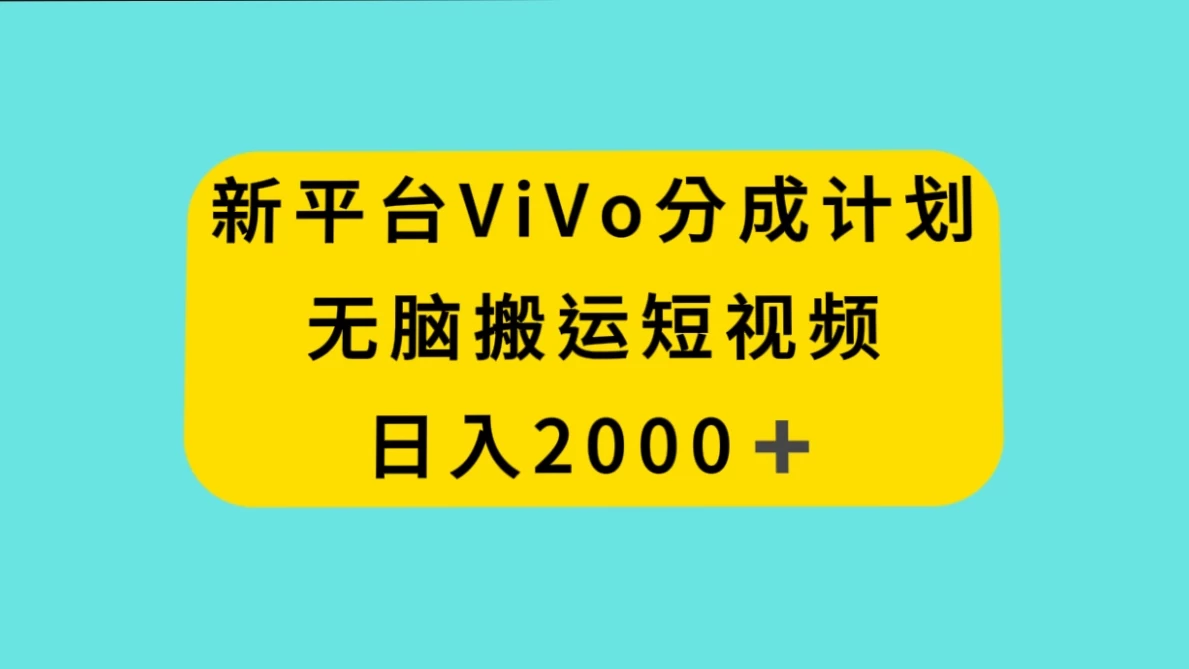 新平台 VIVO 短视频分钱计划，无脑搬运视频，日入 2000＋ - 源空间