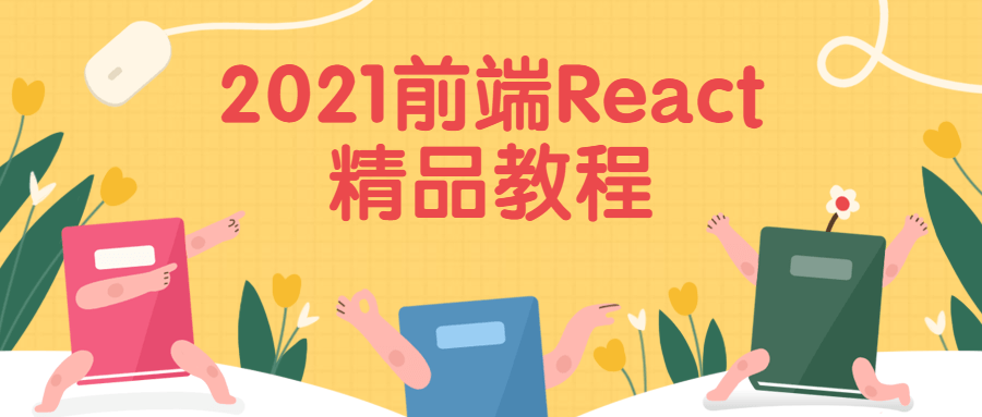 2021前端React精品教程 - 源空间