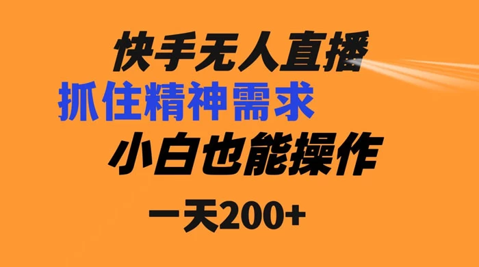 快手无人直播民间故事另类玩法，抓住了精神需求，轻松日入200+ - 源空间