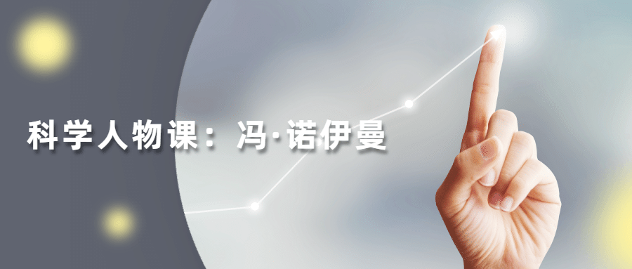 读懂科学人物：冯·诺伊曼 - 源空间