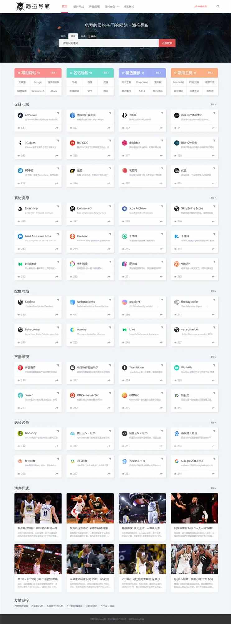 Z-Blog 海盗导航主题模板 v1.5 开心版源码 - 源空间