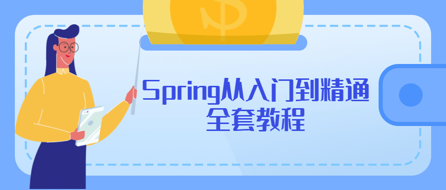 Spring从入门到精通全套教程 - 源空间
