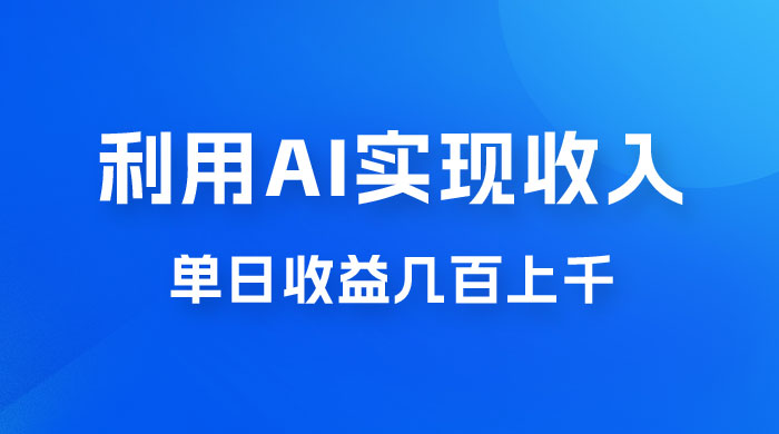 利用 AI 实现被动收入，单日收益几百上千，无需动脑，傻瓜式操作 - 源空间