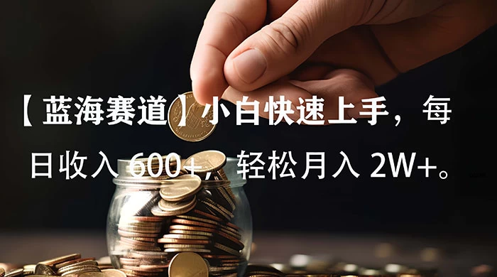 小白实操单日单号收入 600+，收入稳定，可批量操作放大收，上不封顶。 - 源空间
