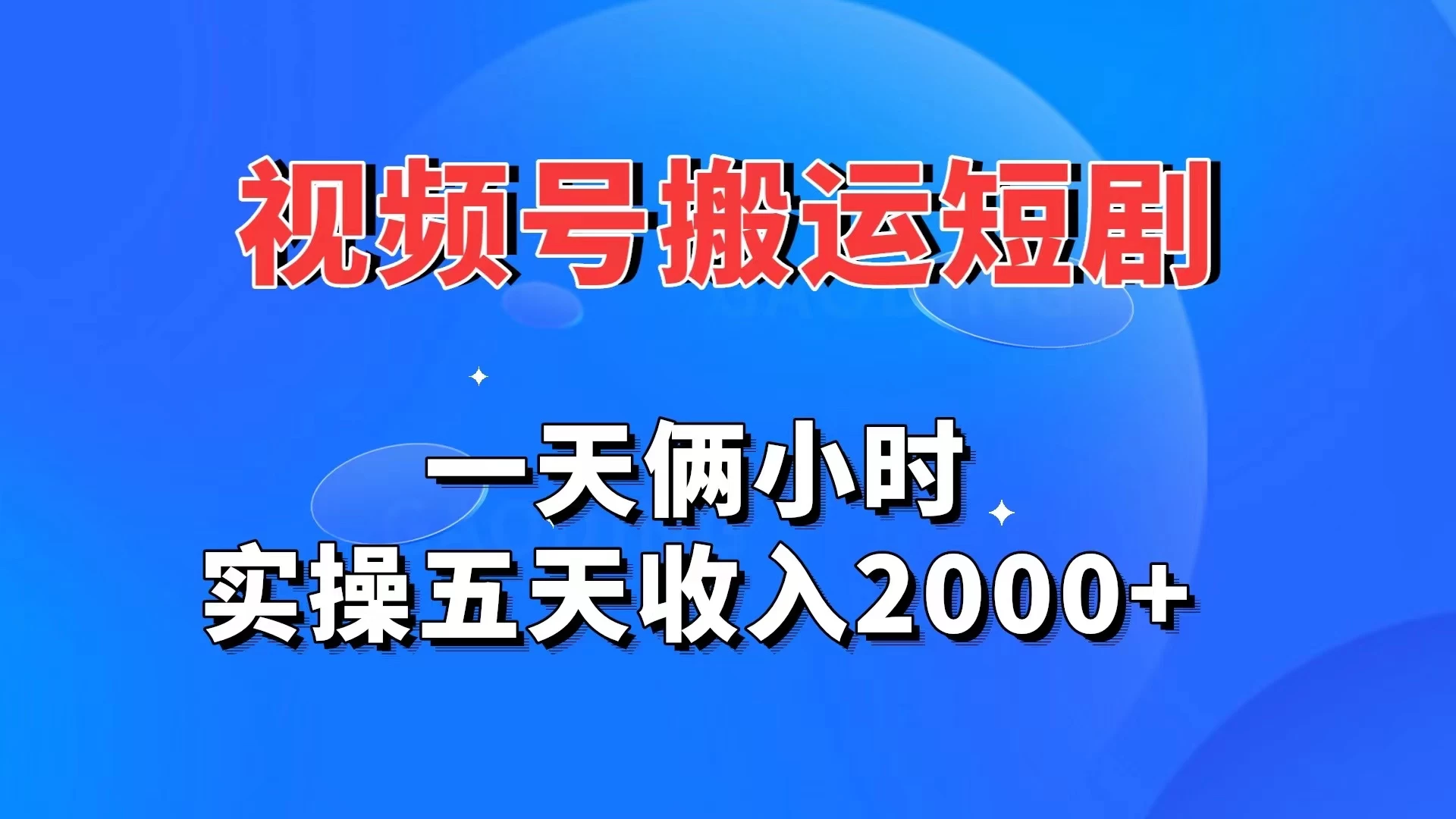 视频号搬运短剧，一天俩小时，实操五天收入2000+ - 源空间