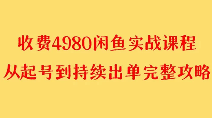 外面收费 4980 闲鱼无货源实战教程，单号 4000+ - 源空间