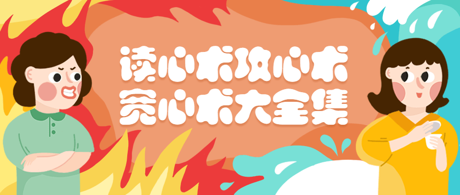 读心术攻心术宽心术大全集 - 源空间