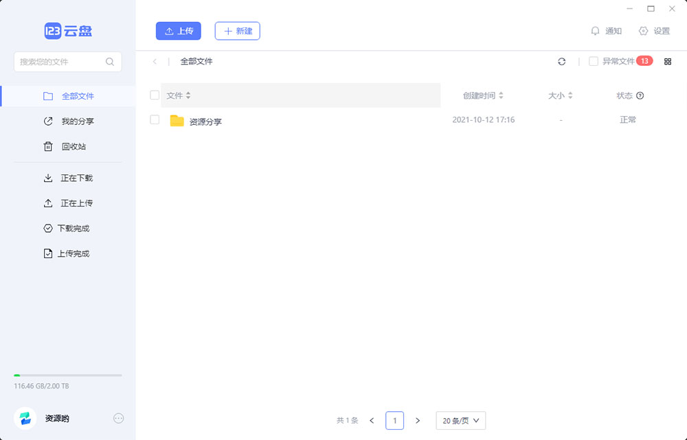 123云盘PC版客户端 v1.0.101 众测版 - 源空间